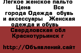 Легкое женское пальто › Цена ­ 1 500 - Все города Одежда, обувь и аксессуары » Женская одежда и обувь   . Свердловская обл.,Краснотурьинск г.